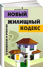 Новый жилищный кодекс