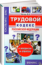 Трудовой кодекс в вопросах и ответах